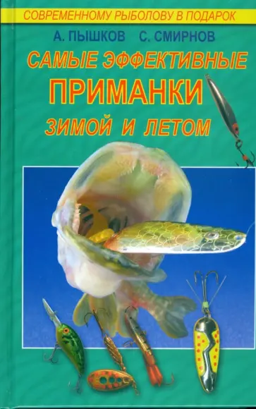 Пышков, Смирнов - Самые эффективные приманки зимой и летом Пышков, Смирнов - Самые эффективные приманки зимой и летом обложка книги