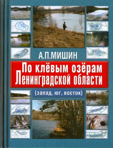 Александр Мишин - По клевым озерам Ленинградской области (запад, юг, восток) обложка книги