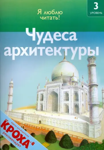 Роберт Коуп - Чудеса архитектуры обложка книги