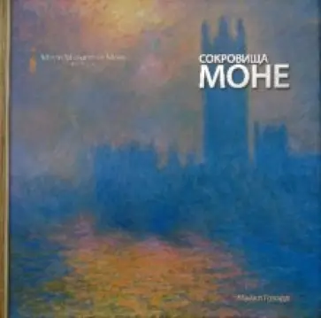 Майкл Говард - Сокровища Моне (в футляре) обложка книги