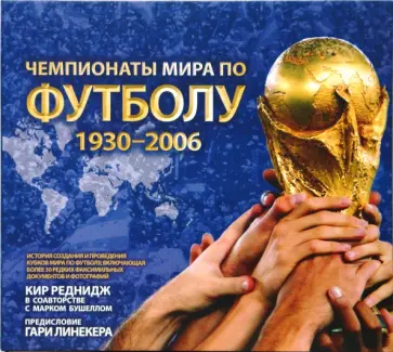 Кир Реднидж - Чемпионаты мира по футболу 1930-2006 (в футляре) Кир Реднидж - Чемпионаты мира по футболу 1930-2006 (в футляре) обложка книги