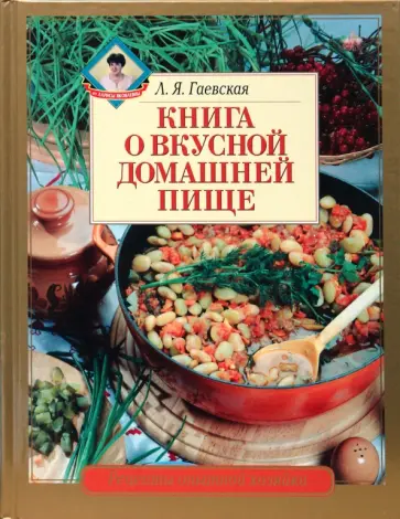 Лариса Гаевская - Книга о вкусной домашней пище обложка книги