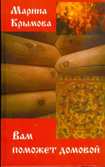 Марина Крымова - Вам поможет домовой обложка книги
