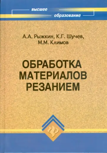 Рыжкин, Шучев - Обработка материалов резанием: учебное пособие Рыжкин, Шучев - Обработка материалов резанием: учебное пособие обложка книги