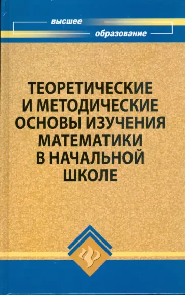 Тихоненко, Русинова - Теоретические и методические основы изучения математики в начальной школе обложка книги