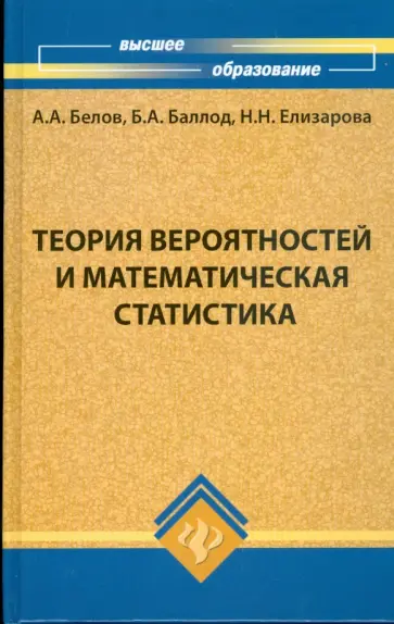 Белов, Баллод - Теория вероятностей и математическая статистика. Учебник обложка книги