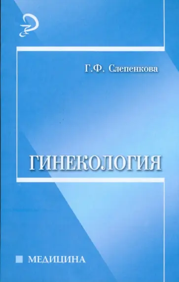 Галина Слепенкова - Гинекология: учебное пособие обложка книги