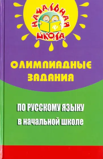Николай Дик - Олимпиадные задания по русскому языку в начальной школе Николай Дик - Олимпиадные задания по русскому языку в начальной школе обложка книги