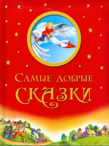 Самые добрые сказки обложка книги