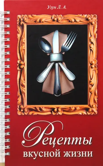 Любовь Узун - Рецепты вкусной жизни (пружина) обложка книги