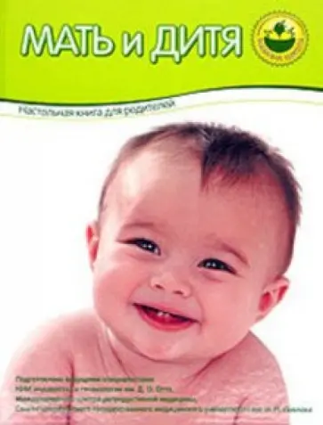 Громыко, Корсак - Мать и дитя. Настольная книга для родителей Громыко, Корсак - Мать и дитя. Настольная книга для родителей обложка книги