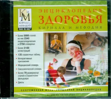 Энциклопедия здоровья Кирилла и Мефодия (CDpc) обложка книги