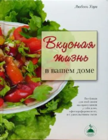 Любовь Узун - Вкусная жизнь в вашем доме обложка книги