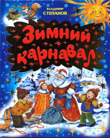 Владимир Степанов - Зимний карнавал (синяя) обложка книги