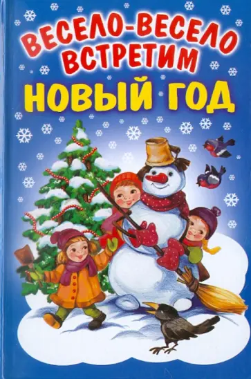 Весело-весело встретим новый год (нов.оф) Весело-весело встретим новый год (нов.оф) обложка книги