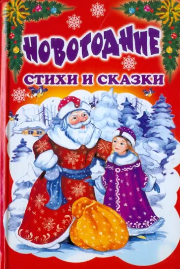 Новогодние стихи и сказки Новогодние стихи и сказки обложка книги