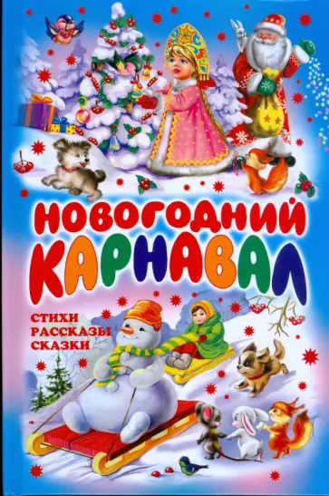 Новогодний карнавал Новогодний карнавал обложка книги