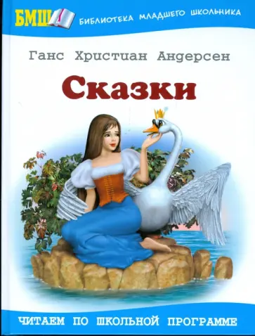 Ханс Андерсен - Сказки обложка книги