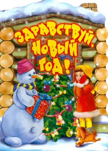 Барто, Степанов - Здравствуй, Новый год! Барто, Степанов - Здравствуй, Новый год! обложка книги