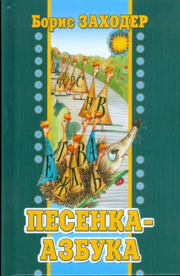 Борис Заходер - Песенка-азбука. Стихи обложка книги