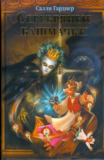 Салли Гарднер - Серебряные башмачки Салли Гарднер - Серебряные башмачки обложка книги