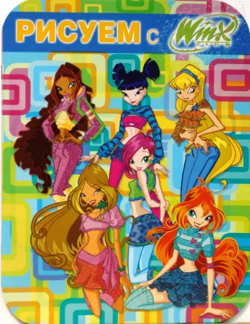 Рисуем с Winx. Книжка-раскраска № 4 обложка книги