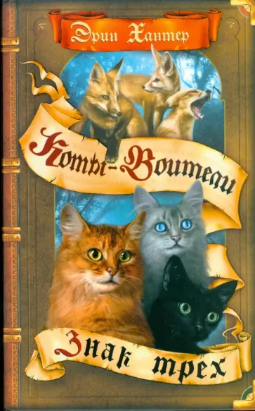 Эрин Хантер - Знак трех обложка книги