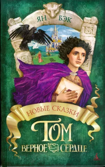 Ян Бэк - Том Верное Сердце Ян Бэк - Том Верное Сердце обложка книги