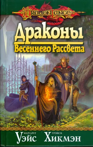 Уэйс, Хикмэн - Драконы Весеннего Рассвета (10) обложка книги