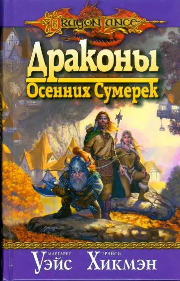 Уэйс, Хикмэн - Драконы Осенних Сумерек (8) обложка книги
