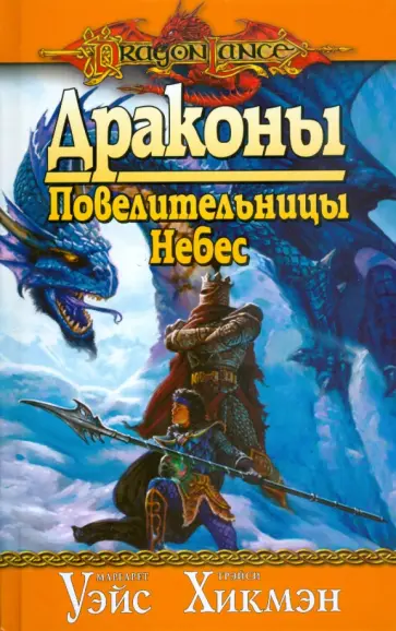 Уэйс, Хикмэн - Драконы Повелительницы Небес обложка книги