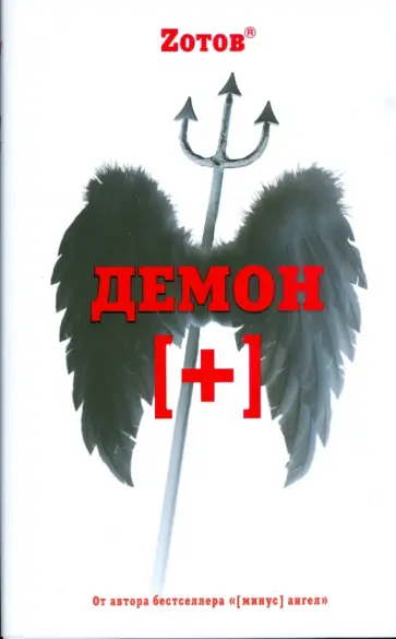 Георгий Зотов - Демон плюс обложка книги