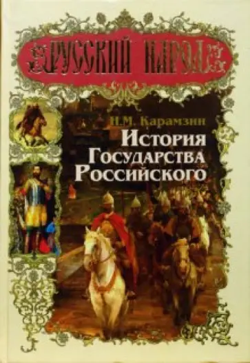 Николай Карамзин - История Государства Российского обложка книги