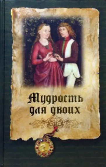 Сергей Дмитренко - Мудрость для двоих Сергей Дмитренко - Мудрость для двоих обложка книги