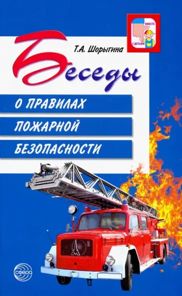 Татьяна Шорыгина - Беседы о правилах пожарной безопасности обложка книги