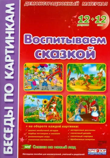 Лариса Фесюкова - Воспитываем сказкой. Комплект наглядных пособий для дошкольных учреждений и начальной школы Лариса Фесюкова - Воспитываем сказкой. Комплект наглядных пособий для дошкольных учреждений и начальной школы обложка книги