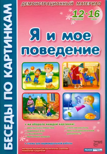 Лариса Фесюкова - Я и мое поведение: Комплект наглядных пособий для дошкольных учреждений и начальной школы Лариса Фесюкова - Я и мое поведение: Комплект наглядных пособий для дошкольных учреждений и начальной школы обложка книги