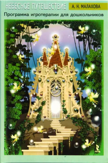 Асоль Малахова - "Небесное путешествие". Программа игротерапии для дошкольников обложка книги