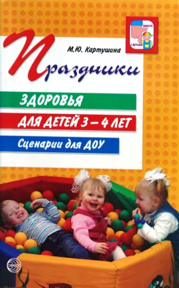 Марина Картушина - Праздники здоровья для детей 3-4 лет. Сценарии для ДОУ Марина Картушина - Праздники здоровья для детей 3-4 лет. Сценарии для ДОУ обложка книги