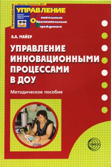 Алексей Майер - Управление инновационными процессами в ДОУ. Методическое пособие обложка книги