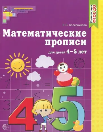 Елена Колесникова - Математические прописи для детей 4-5 лет. ФГОС ДО обложка книги