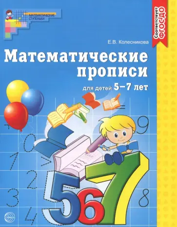 Елена Колесникова - Математические прописи для детей 5-7 лет. ФГОС ДО обложка книги
