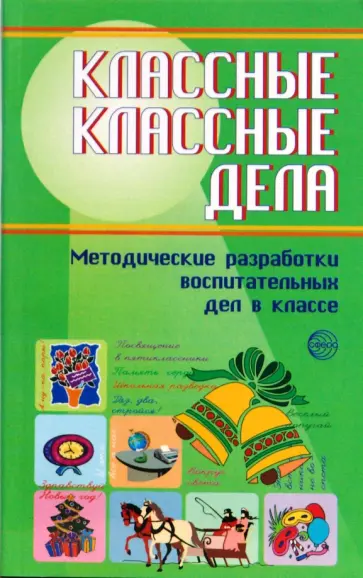 Степанов, Александрова - Классные классные дела: Методические разработки воспитательных дел в классе Степанов, Александрова - Классные классные дела: Методические разработки воспитательных дел в классе обложка книги