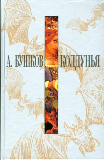 Александр Бушков - Колдунья обложка книги