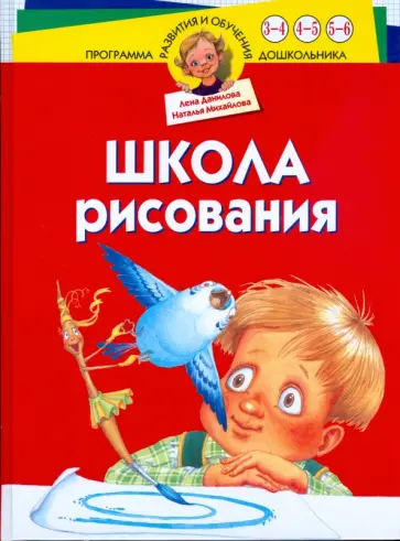 Данилова, Михайлова - Школа рисования обложка книги