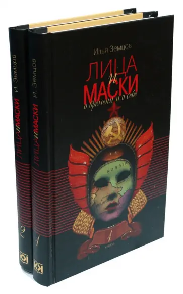 Илья Земцов - Лица и маски. О времени и о себе. В 2-х книгах обложка книги