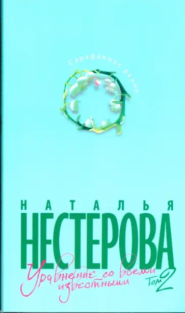 Наталья Нестерова - Уравнение со всеми известными. Том 2 обложка книги