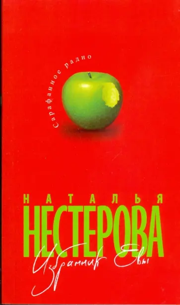 Наталья Нестерова - Избранник Евы обложка книги