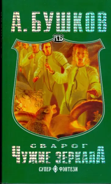Александр Бушков - Сварог. Чужие зеркала (мяг) Александр Бушков - Сварог. Чужие зеркала (мяг) обложка книги