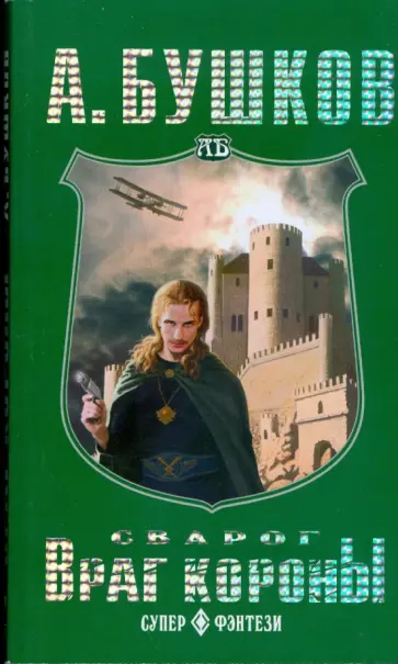 Александр Бушков - Сварог. Враг короны (мяг) Александр Бушков - Сварог. Враг короны (мяг) обложка книги